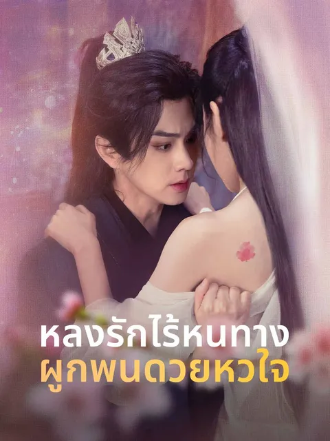 หลงรักไร้หนทาง ผูกพันด้วยหัวใจ ซับไทย