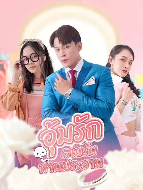 อุ้มรักสเปิร์มท่านประทาน ซับไทย
