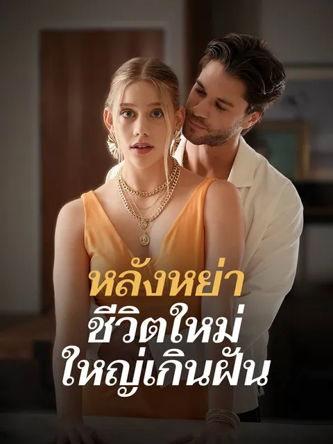 หลังหย่า ชีวิตใหม่ใหญ่เกินฝัน ซับไทย