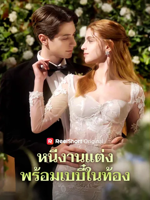 หนีงานแต่งพร้อมเบบี๋ในท้อง ซับไทย