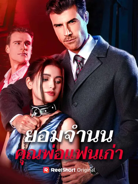 ยอมจำนน คุณพ่อแฟนเก่า ซับไทย