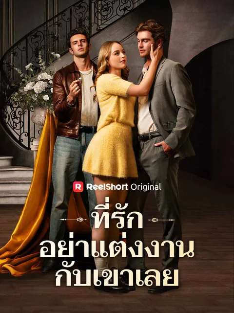 ที่รัก อย่าแต่งงานกับเขาเลย ซับไทย