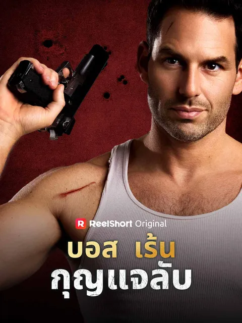 บอสเร้นกุญแจลับ ซับไทย