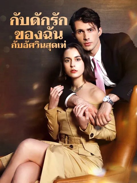 กับดักรักของฉันกับอัศวินสุดเท่ ซับไทย