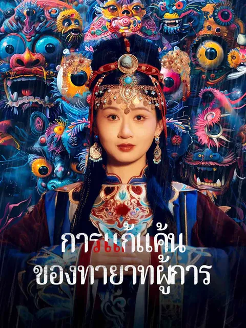 การแก้แค้นของทายาทผู้การ ซับไทย