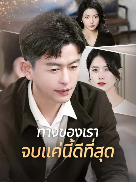 ทางของเรา จบแค่นี้ดีที่สุด ซับไทย
