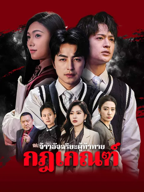 จ้าวอัจฉริยะผู้ท้าทาย กฎเกณฑ์ ซับไทย