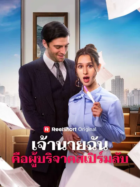 เจ้านายฉันคือผู้บริจาคสเปิร์มลับ ซับไทย