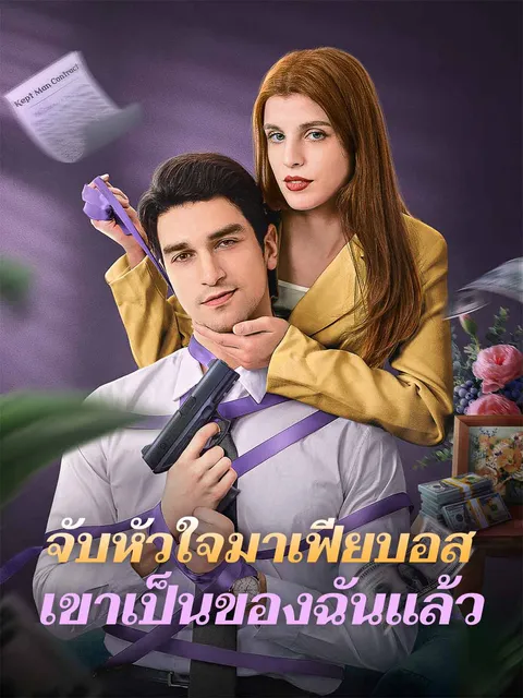 จับหัวใจมาเฟียบอส เขาเป็นของฉันแล้ว ซับไทย