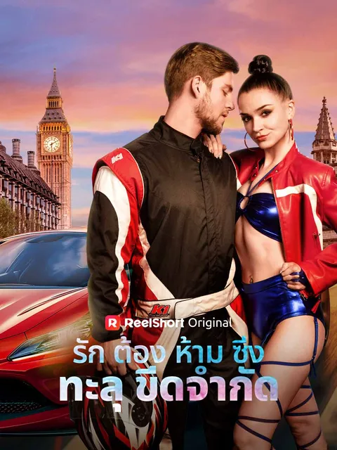 รักต้องห้าม ซิ่งทะลุขีดจำกัด ซับไทย