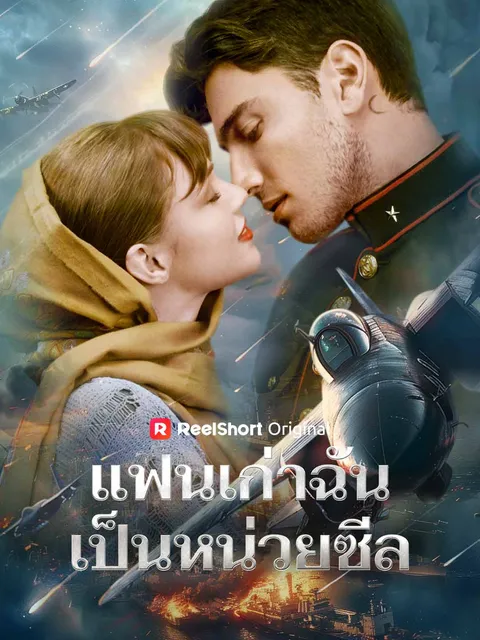 แฟนเก่าฉันเป็นหน่วยซีล ซับไทย