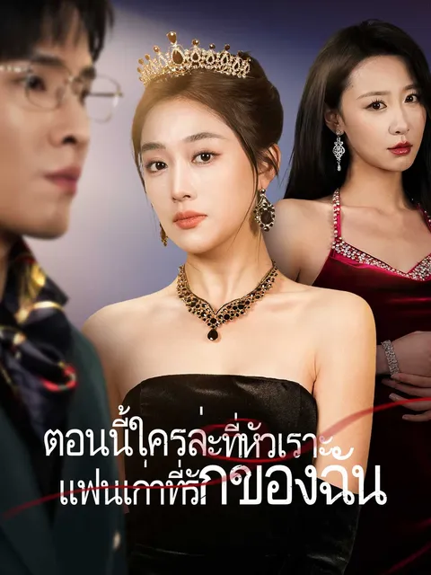 ตอนนี้ใครล่ะที่หัวเราะ แฟนเก่าที่รักของฉัน ซับไทย