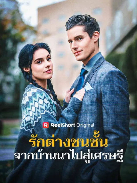 รักต่างชนชั้น จากบ้านนาไปสู่เศรษฐี ซับไทย