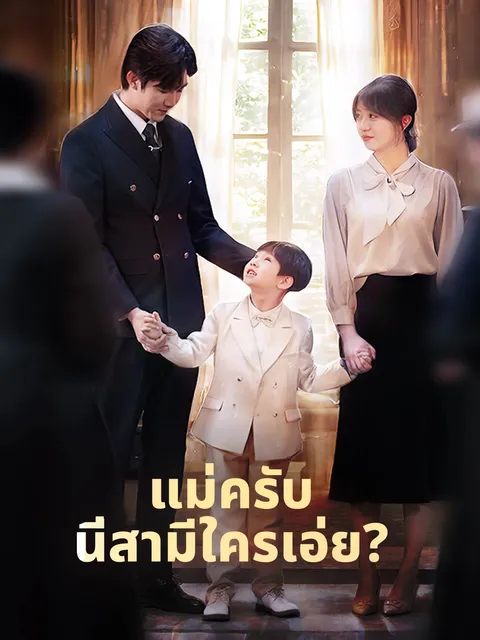 แม่ครับ นี่สามีใครเอ่ย? ซับไทย