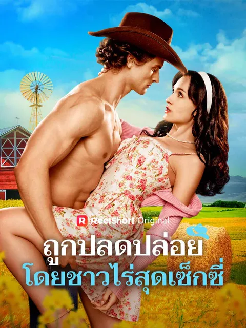 ถูกปลดปล่อยโดยชาวไร่สุดเซ็กซี่ ซับไทย