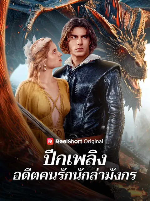 ปีกเพลิง อดีตคนรักนักล่ามังกร ซับไทย