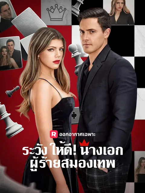 ระวังให้ดี! นางเอกผู้ร้ายสมองเทพ ซับไทย