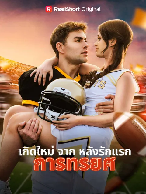 เกิดใหม่จากหลังรักแรกการทรยศ ซับไทย