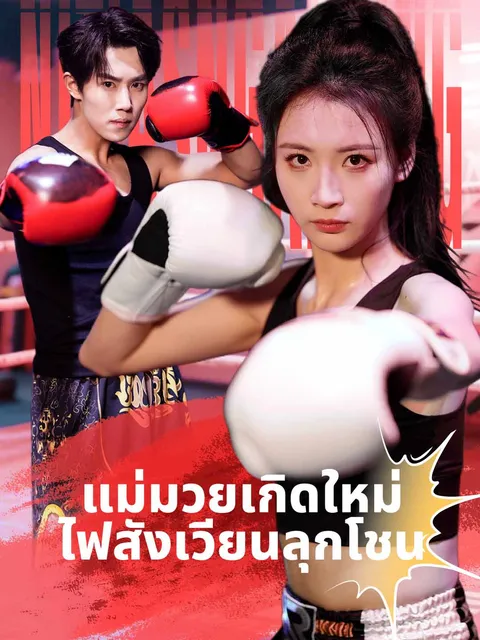 แม่มวยเกิดใหม่ ไฟสังเวียนลุกโชน ซับไทย