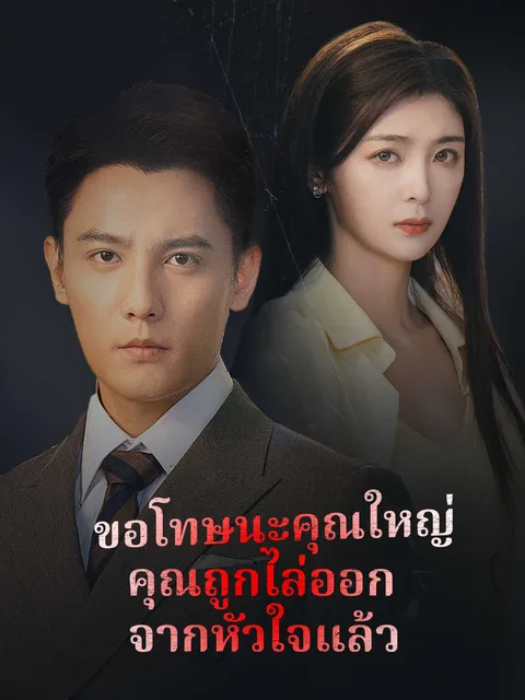 ขอโทษนะคุณใหญ่ คุณถูกไล่ออกจากหัวใจแล้ว ซับไทย