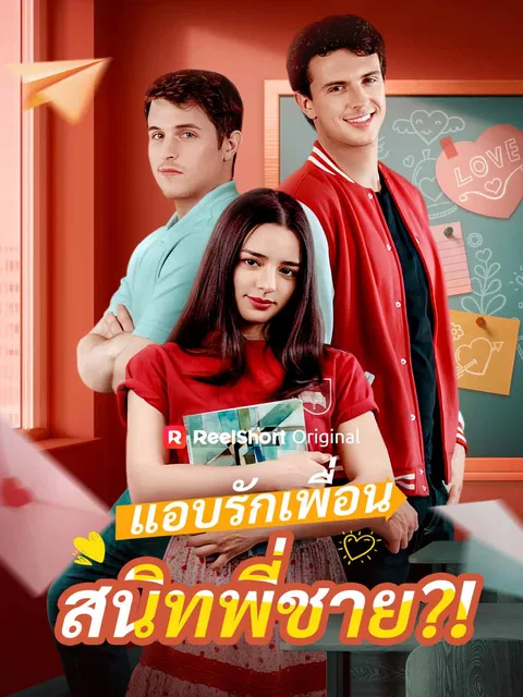 แอบรักเพื่อนสนิทพี่ชาย?! ซับไทย