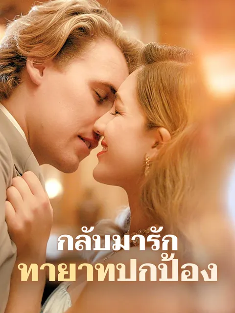 กลับมารัก ทายาทปกป้อง ซับไทย