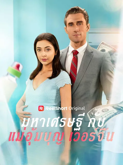 มหาเศรษฐีกับแม่อุ้มบุญเวอร์จิ้น ซับไทย
