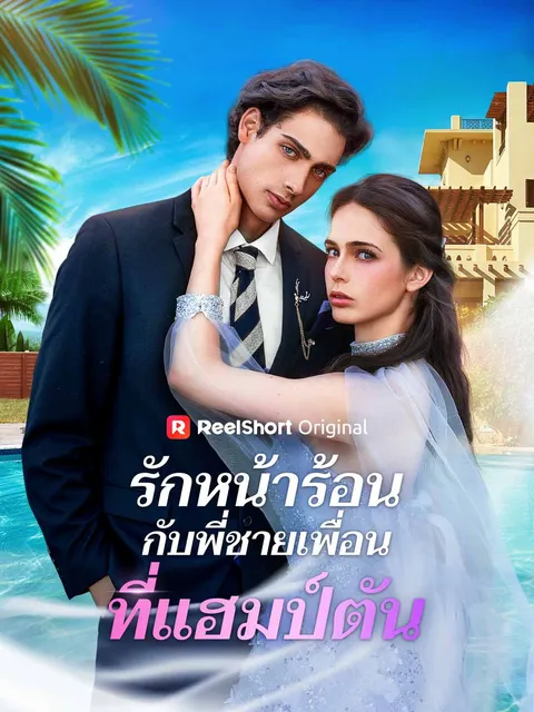 รักหน้าร้อนกับพี่ชายเพื่อนที่แฮมป์ตัน ซับไทย