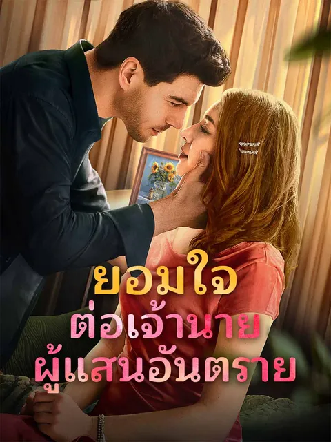 ยอมใจต่อเจ้านายผู้แสนอันตราย ซับไทย
