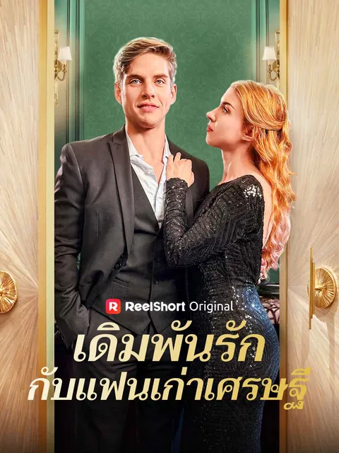 เดิมพันรักกับแฟนเก่าเศรษฐี ซับไทย