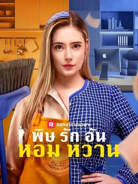 พิษรักอันหอมหวาน ซับไทย