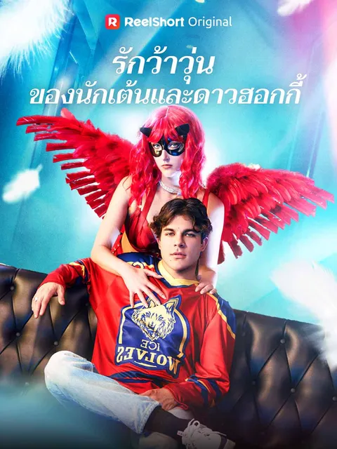 รักว้าวุ่นของนักเต้นและดาวฮอกกี้ ซับไทย