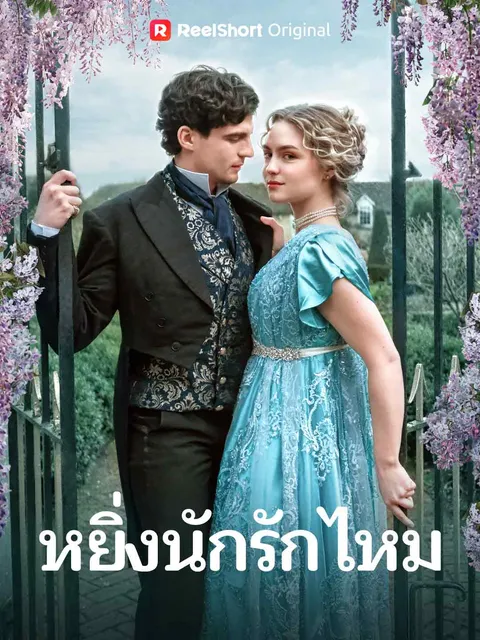 หยิ่งนักรักไหม ซับไทย