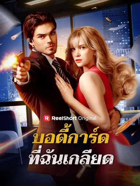 บอดี้การ์ดที่ฉันเกลียด ซับไทย
