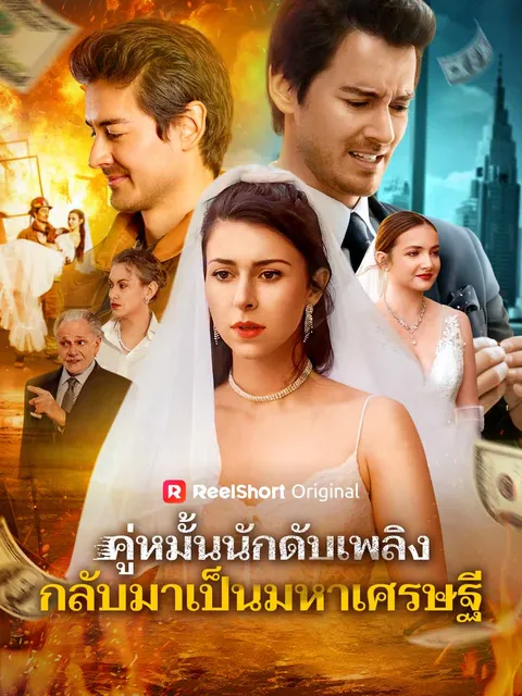 คู่หมั้นนักดับเพลิง กลับมาเป็นมหาเศรษฐี ซับไทย