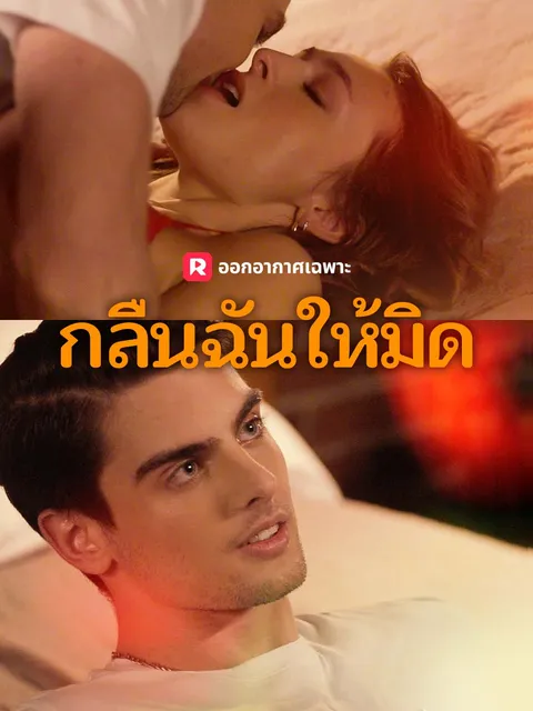 กลืนฉันให้มิด ซับไทย