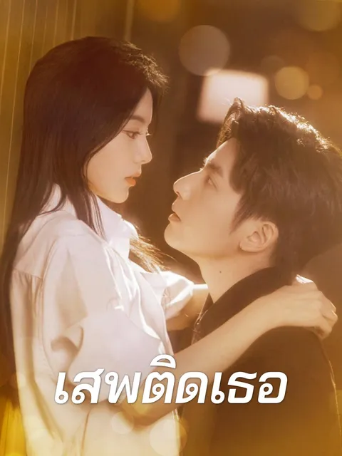 เสพติดเธอ ซับไทย