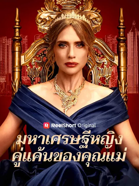 มหาเศรษฐีหญิง คู่แค้นของคุณแม่ ซับไทย