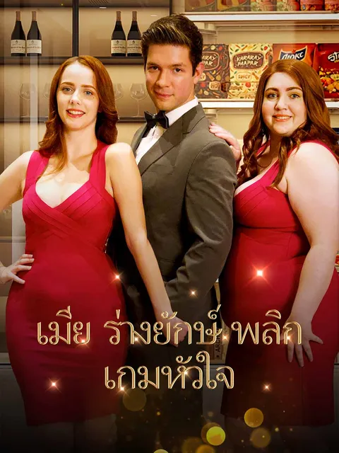 ภรรยาไซส์ XXL ซับไทย