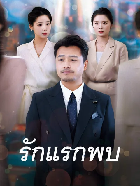 รักแรกพบ ซับไทย
