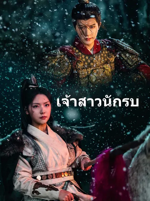 วีรสตรีของฉัน ซับไทย