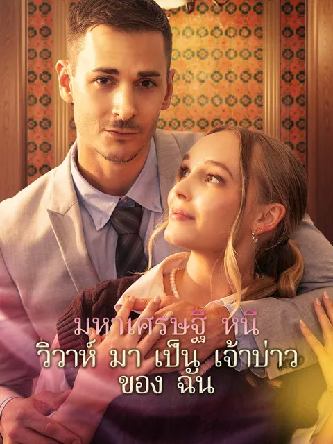 มหาเศรษฐีหนีวิวาห์มาเป็นเจ้าบ่าวของฉัน ซับไทย