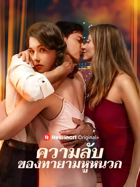 ความลับของทายามหูหนวก ซับไทย