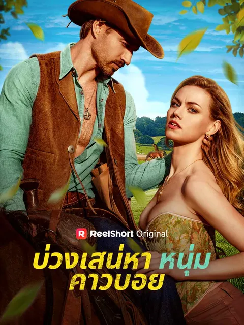 บ่วงเสน่หาหนุ่มคาวบอย ซับไทย