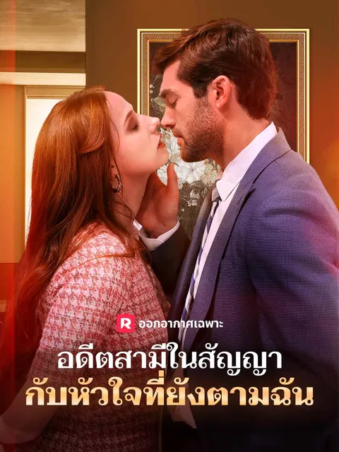 อดีตสามีในสัญญา กับหัวใจที่ยังตามฉัน ซับไทย