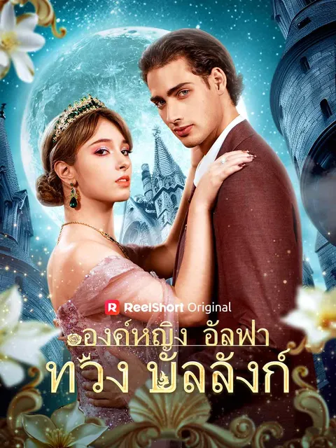องค์หญิงอัลฟ่าทวงบัลลังก์ ซับไทย