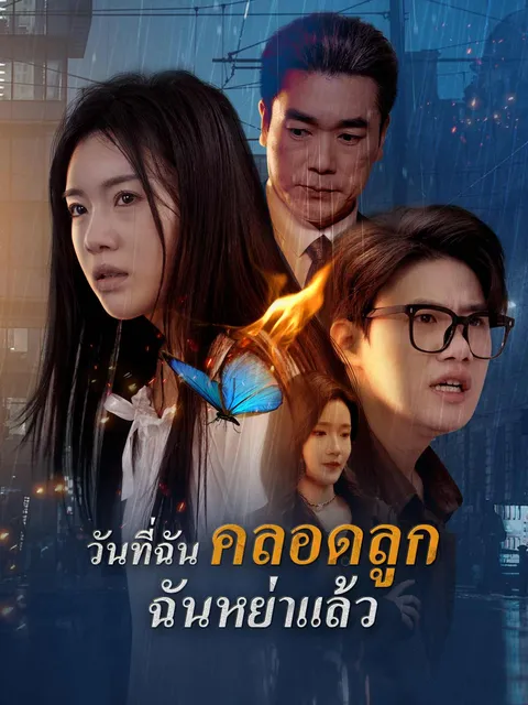 วันที่ฉันคลอดลูก ฉันหย่าแล้ว ซับไทย