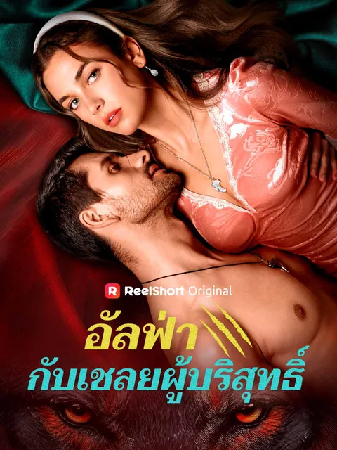 อัลฟ่ากับเชลยผู้บริสุทธิ์ ซับไทย