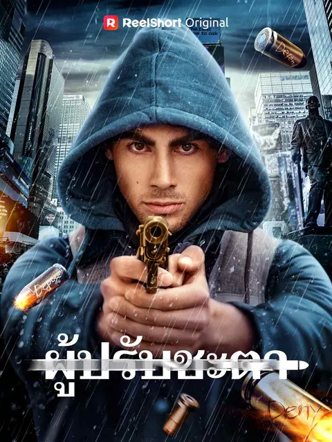 ผู้ปรับชะตา ซับไทย