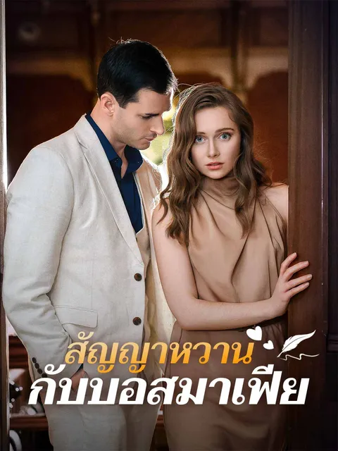 สัญญาหวานกับบอสมาเฟีย ซับไทย